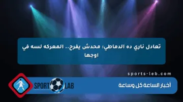 تعادل نارى ده الدماطي: محدش يفرح.. المعركة لسه فى أوجها